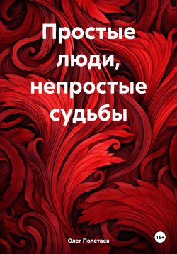 Книга "Простые люди, непростые судьбы" – Олег Полетаев, 2024