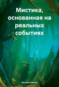 Мистика, основанная на реальных событиях (Михаил Савинов, 2024)