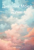 Дневник Моей Души (Мария Шелест, 2024)