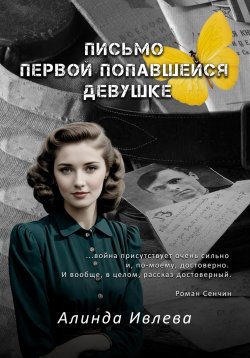 Книга "Письмо первой попавшейся девушке" – Алинда Ивлева, 2024