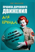 «Правила дорожного движения» для бренда. К 25-летию издания книги «22 закона брендинга» Эла Райса (Олег Лосьмаков, 2024)