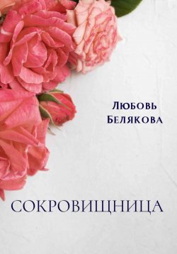 Книга "Сокровищница" – Любовь Белякова, 2024