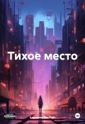 Тихое место (Кириллов Альберт, 2024)