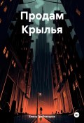 Продам Крылья (Елена Грабовецкая, 2024)