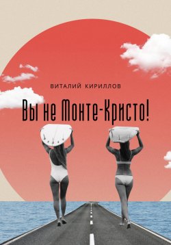 Книга "Вы не Монте-Кристо!" – Виталий Кириллов, 2024