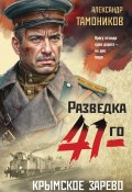 Крымское зарево (Александр Тамоников, 2024)