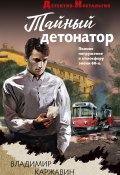 Книга "Тайный детонатор" (Каржавин Владимир, 2024)