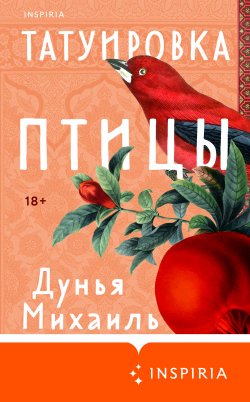 Книга "Татуировка птицы" {Loft. Чарующий Ближний Восток} – Дунья Михаиль, 2020