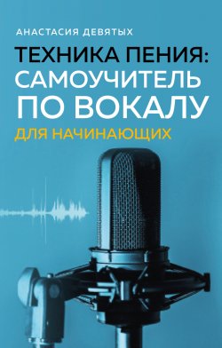 Книга "Техника пения. Самоучитель по вокалу для начинающих" {Карманные справочники. Научись основам музыкальной теории} – Анастасия Девятых, 2024