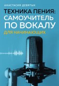 Техника пения. Самоучитель по вокалу для начинающих (Анастасия Девятых, 2024)