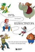 Книга "Путь иллюстратора. Как стать детским иллюстратором и создать собственную книгу" (Хуан Бенрей, 2021)