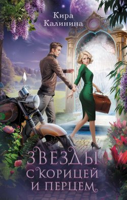 Книга "Звезды с корицей и перцем" {Магическая любовь} – Кира Калинина, 2024