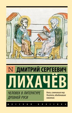 Книга "Человек в литературе Древней Руси / Сборник" {Эксклюзив: Русская классика} – Дмитрий Лихачев, 1958