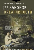 Книга "77 законов креативности" (Юлия Монастыршина, 2024)