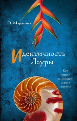 Книга "Идентичность Лауры" {Детектив с секретом (АСТ)} – Ольга Маркович, 2024