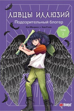 Книга "Ловцы иллюзий. Том 2: Подозрительный блогер" {Ловцы иллюзий} – Кан Минджон, 2019