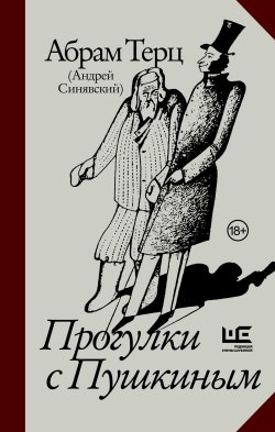 Книга "Прогулки с Пушкиным" {Независимый текст} – Андрей Синявский, Абрам Терц