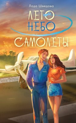 Книга "Лето. Небо. Самолеты" {NoSugar. Романтика} – Лада Шведова, 2024