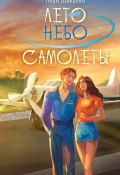 Книга "Лето. Небо. Самолеты" (Лада Шведова, 2024)