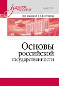 Основы российской государственности / Учебное пособие для вузов (Коллектив авторов, 2024)