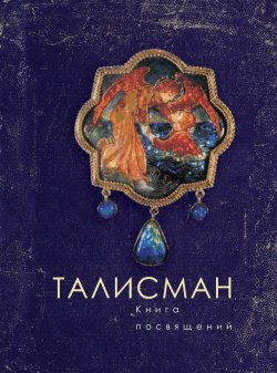 Книга "Талисман. Книга посвящений" {Русское зарубежье. Коллекция поэзии и прозы} – Коллектив авторов, 2016