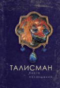 Талисман. Книга посвящений (Коллектив авторов, 2016)