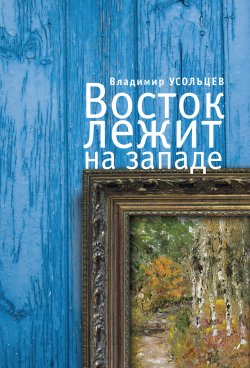 Книга "Восток лежит на Западе" – Владимир Усольцев, 2012