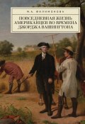 Повседневная жизнь американцев во времена Джорджа Вашингтона (Мария Филимонова, 2024)