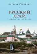 Русский храм. Очерки по церковной эстетике (Наталья Бонецкая, 2024)