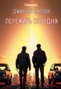 Пережить сегодня (Дмитрий Клопов, 2024)