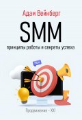 SMM. Принципы работы и секреты успеха (Адам Вейнберг, 2024)