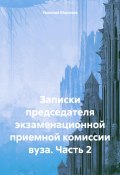 Записки председателя экзаменационной приемной комиссии вуза. Часть 2 (Николай Морозов, 2024)