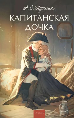 Книга "Капитанская дочка / Повесть" {Вечные истории. Young Adult} – Александр Пушкин