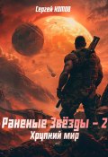Книга "Раненые Звёзды – 2: Хрупкий мир" (Сергей Котов, 2024)