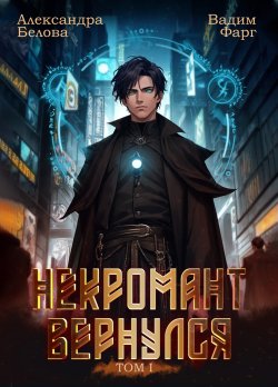 Книга "Некромант Вернулся. Том 1" {Некромант вернулся} – Вадим Фарг, Александра Белова, 2024