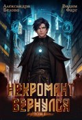 Книга "Некромант Вернулся. Том 1" (Фарг Вадим, Александра Белова, 2024)