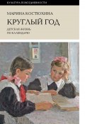 Круглый год. Детская жизнь по календарю (Марина Костюхина, 2024)