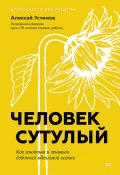 Книга "Человек сутулый. Как занятым и ленивым добиться идеальной осанки" (Алексей Устинов, 2024)