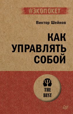 Книга "Как управлять собой" {#экопокет} – Виктор Шейнов, 2024
