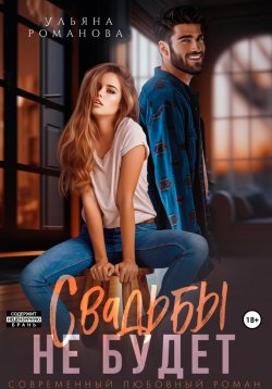 Книга "Свадьбы не будет" {Моя, и точка} – Ульяна Романова, 2024