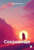 Сокровище (Валентина Алексеева, 2024)