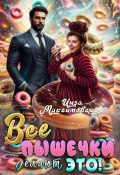 Все пышечки делают ЭТО (Инга Максимовская)