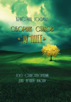 Книга "Лучшее / Сборник стихов" – Кристина Гофман, 2024