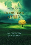 Лучшее / Сборник стихов (Кристина Гофман, 2024)