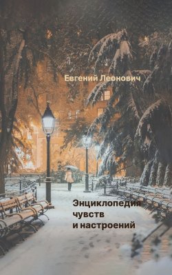 Книга "Энциклопедия чувств и настроений / Сборник стихов" – Евгений Леонович, 2023