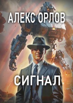 Книга "Сигнал" – Алекс Орлов, 2024