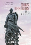 Великая Отечественная война – вчера и сегодня (Владимир Василик, Александр Кутузов, 2024)