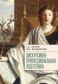 Дискурсивно-профессиональная подготовка (Сергей Зверев, Юлия Верминенко, 2024)