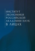 Институт экономики Российской академии наук в лицах. Сборник (Коллектив авторов, 2020)