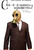 Книга "С ба-а-льшим приветом!" (Григорий Крошин, 2012)